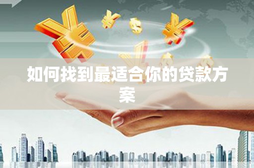 葵青如何找到最适合你的贷款方案