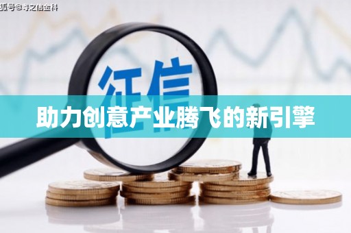 葵青助力创意产业腾飞的新引擎
