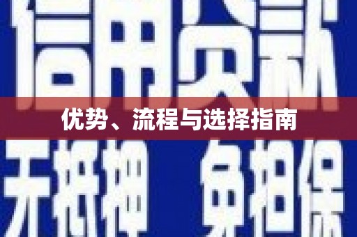 葵青优势、流程与选择指南