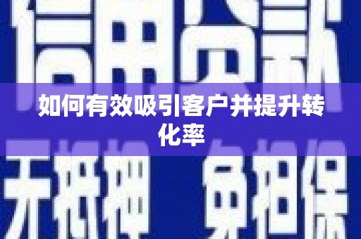 葵青如何有效吸引客户并提升转化率