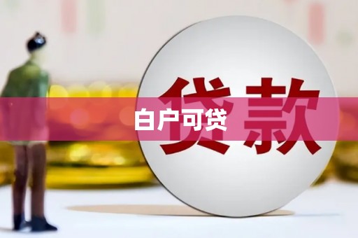 葵青白户可贷