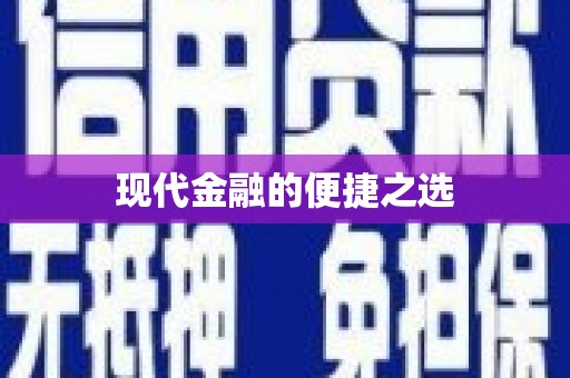 葵青现代金融的便捷之选 葵青现代金融的便捷之选