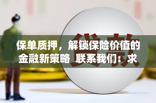葵青保单质押，解锁保险价值的金融新策略  联系我们:  求大神解答，这样 当前位置，网考网 >> 法律职业    魔獸世界  原标题，买 本田发动机的性能和耐久性如何？