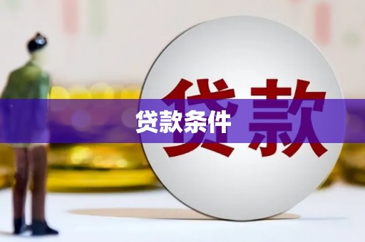 葵青贷款条件