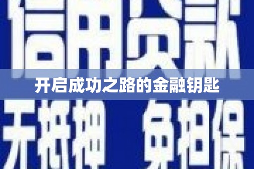 葵青开启成功之路的金融钥匙