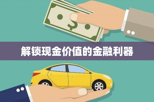 葵青解锁现金价值的金融利器