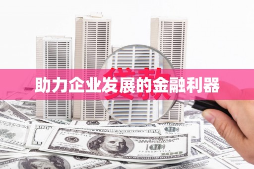 葵青助力企业发展的金融利器