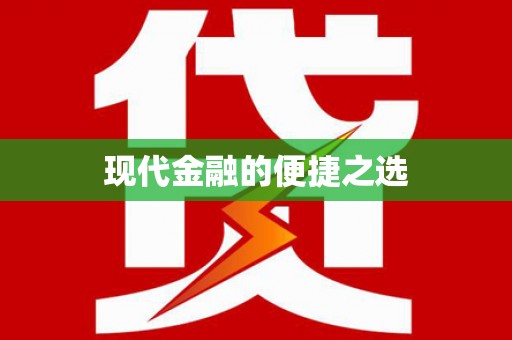 葵青现代金融的便捷之选
