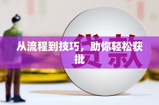 葵青从流程到技巧，助你轻松获批