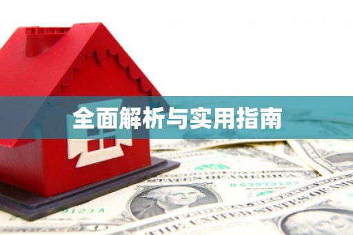 葵青全面解析与实用指南