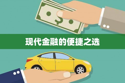 葵青现代金融的便捷之选