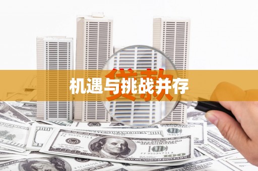葵青机遇与挑战并存