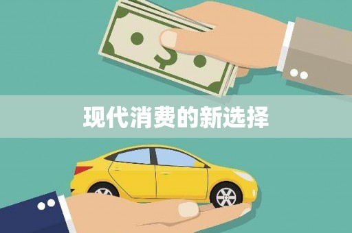 葵青现代消费的新选择