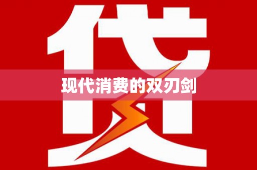 葵青现代消费的双刃剑