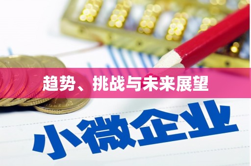 葵青趋势、挑战与未来展望