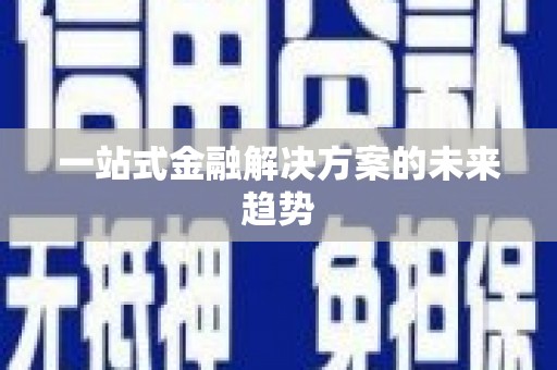 葵青一站式金融解决方案的未来趋势
