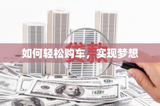 葵青如何轻松购车，实现梦想