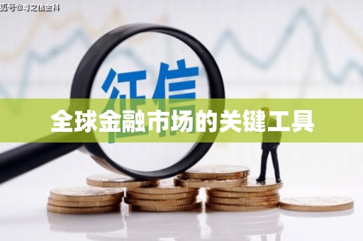 葵青全球金融市场的关键工具