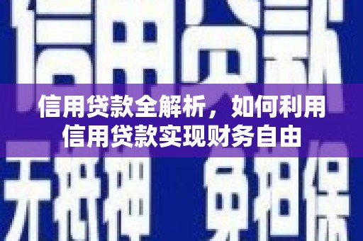 葵青信用贷款全解析，如何利用信用贷款实现财务自由