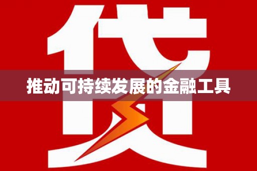 葵青推动可持续发展的金融工具