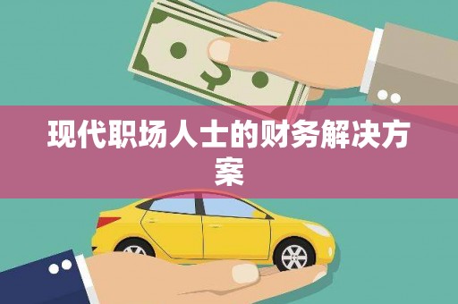 葵青现代职场人士的财务解决方案
