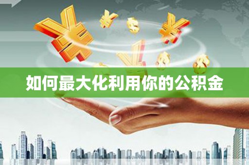 葵青如何最大化利用你的公积金