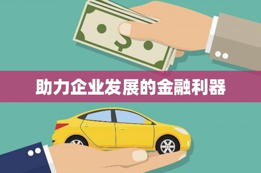 葵青助力企业发展的金融利器