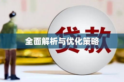 葵青全面解析与优化策略