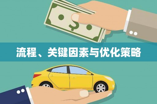 葵青流程、关键因素与优化策略