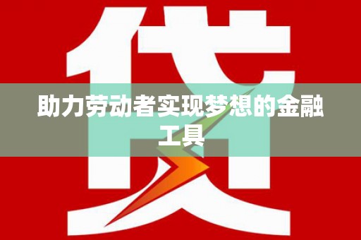 葵青助力劳动者实现梦想的金融工具