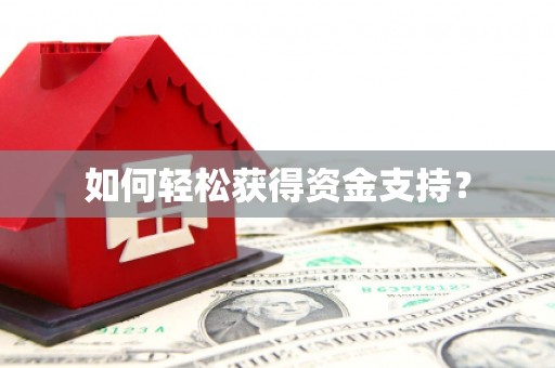 葵青如何轻松获得资金支持？