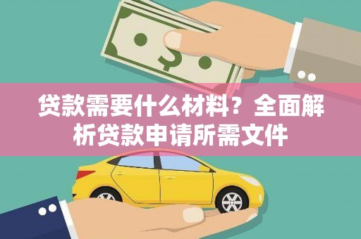 葵青贷款需要什么材料？全面解析贷款申请所需文件