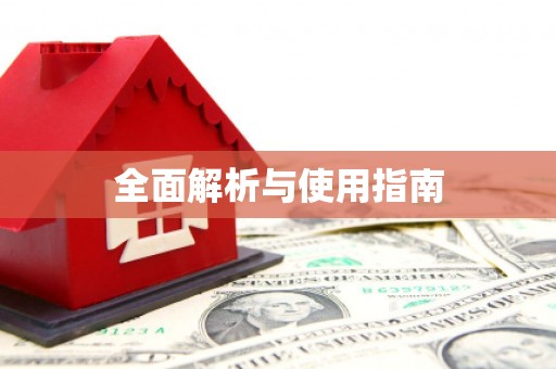 葵青全面解析与使用指南
