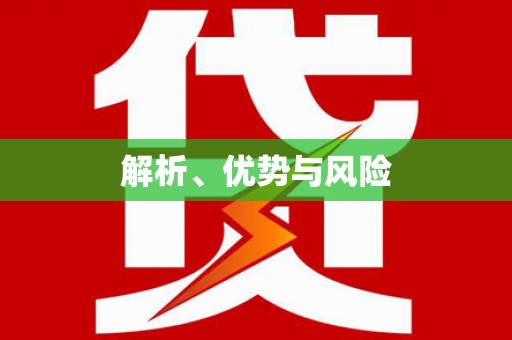 葵青解析、优势与风险