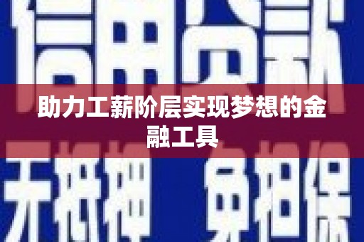葵青助力工薪阶层实现梦想的金融工具