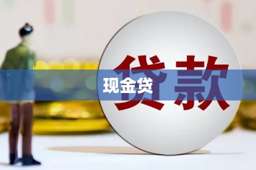 葵青现金贷