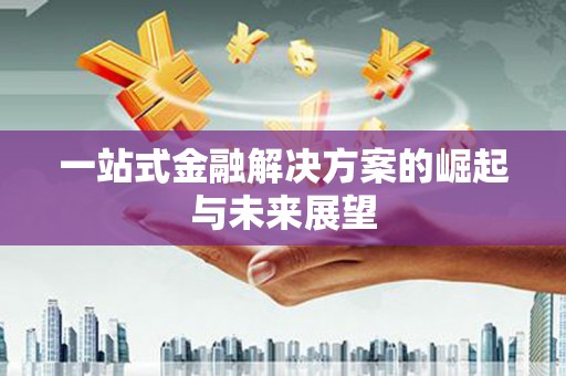 葵青一站式金融解决方案的崛起与未来展望