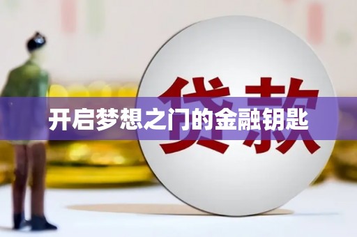 葵青开启梦想之门的金融钥匙