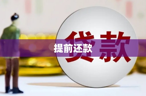 葵青提前还款