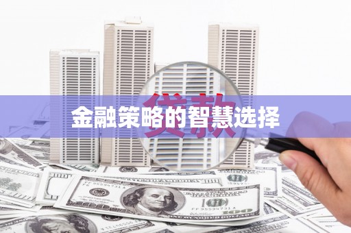 葵青金融策略的智慧选择