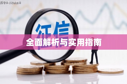 葵青全面解析与实用指南