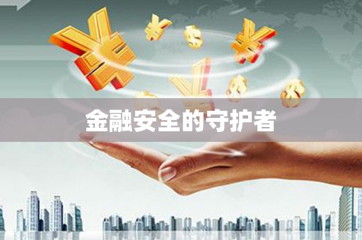 葵青金融安全的守护者
