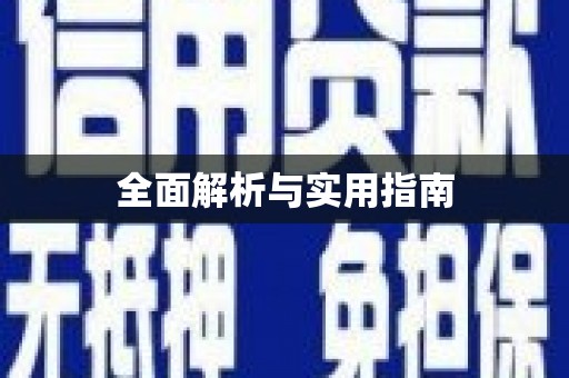 葵青全面解析与实用指南