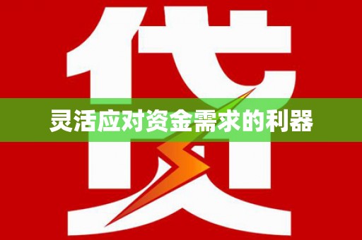 葵青灵活应对资金需求的利器