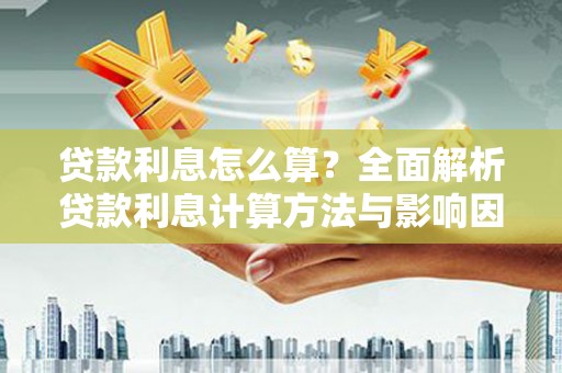 葵青贷款利息怎么算？全面解析贷款利息计算方法与影响因素