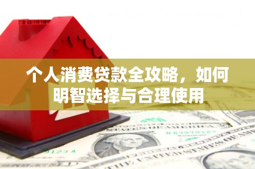 葵青个人消费贷款全攻略，如何明智选择与合理使用