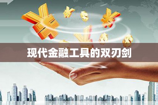 葵青现代金融工具的双刃剑
