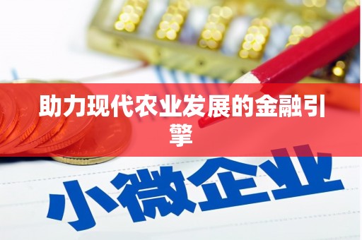 葵青助力现代农业发展的金融引擎