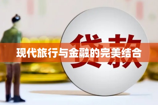 葵青现代旅行与金融的完美结合