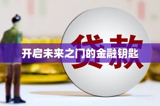 葵青开启未来之门的金融钥匙